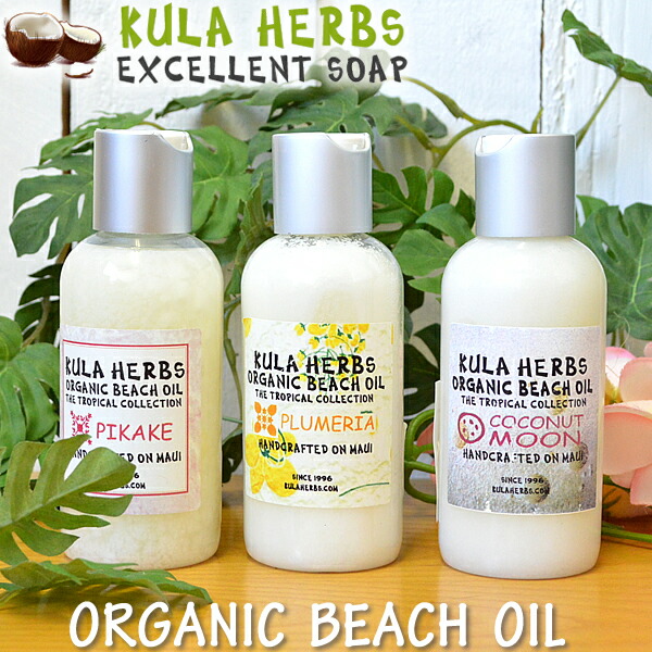 楽天市場】KULA HERBS クラハーブスORGANIC BEACH OILオーガニックビーチオイル（ボディオイル) 8oz(212ml) 全3種類 PIKAKE・PLUMERIA・COCONUT MOONHawaii ハワイ 雑貨ハワイアン ハワイアン雑貨ハワイ Hawaii ボディーオイル :  ＵＬＵ-ＨＡＷＡＩＩ