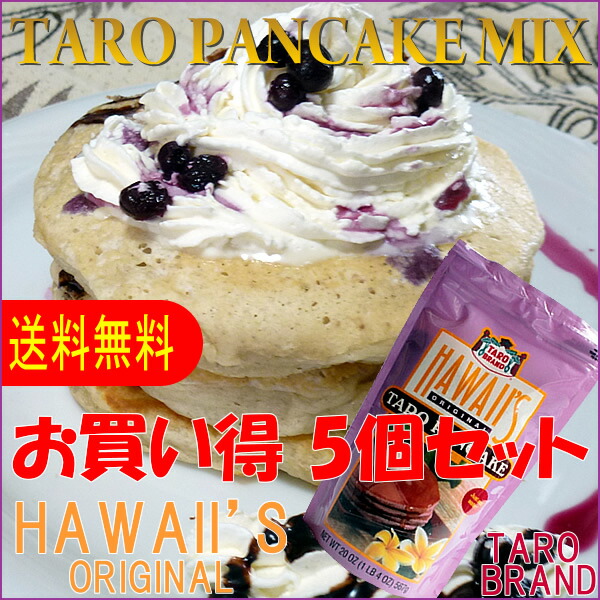 【食品】【送料無料】【お買い得5個セット】 【TARO BRAND】HAWAII'S ORIGINAL タロイモパンケーキＭＩＸ　5個セット ハワイ パンケーキミックス ハワイアン雑貨【Hawaii】