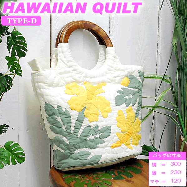 【楽天市場】Hawaiian Quiltハワイアンキルト・バッグ Dハイビスカス・ホワイトリーフイエロー【ハワイアンキルト】【ハワイ 雑貨】【ハワイアン】ハワイアン雑貨：ULU-HAWAII