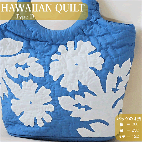 【楽天市場】Hawaiian Quiltハワイアンキルト・バッグ（D）ワンカラーハイビスカスB・ストーンブルーホワイト【ハワイアンキルト