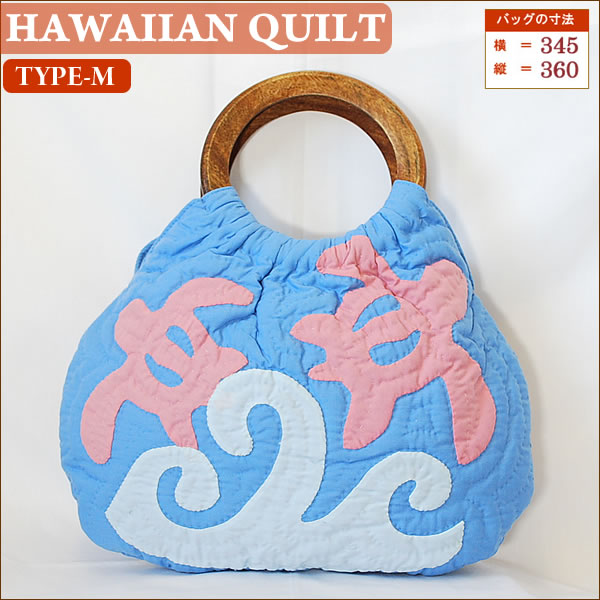 【楽天市場】Hawaiian Quiltハワイアンキルト・バッグ (M)ホヌウェーブ・ブルーサーモン ハワイ雑貨 ハワイアン雑貨 ハワイアン Hawaii：ULU-HAWAII