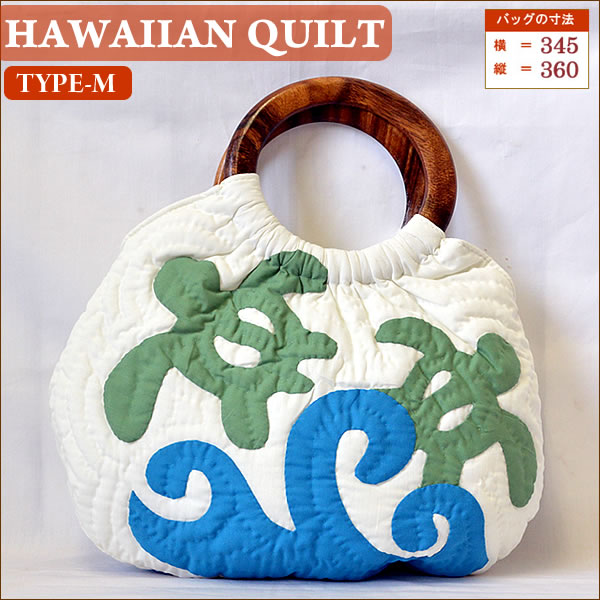 【楽天市場】Hawaiian Quiltハワイアンキルト・バッグ Type-Mホヌホヌウェーブホワイトリーフブルー【ハワイアンキルト】【ハワイ