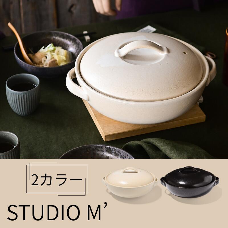 STUDIO M スタジオエム 【レユニール９号鍋】食器　お鍋　プレゼント　ギフト　おもてなし　来客　結婚祝い　誕生日　お祝い｜ＵＬＵ-ＨＡＷＡＩＩ 11,519円