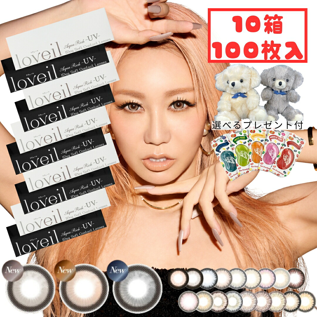ラヴェール ワンデー (10箱100枚) 1day カラコン セレスティアグレー アルカディアゴールド ドリーミアネイビー 度あり 度なし 倖田來未 ハニートリック ブラックビジュー ロリポップピンク 新生活