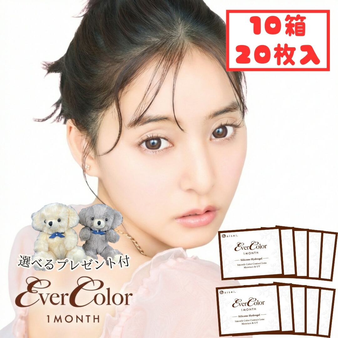 【シリコン素材】 エバーカラー マンスリー 1ヶ月 (10箱20枚) 黒コン カラコン 度あり 度なし 新木優子 UVカット 紫外線対策 エバカラ 低含水 テディモカ ミルクブラウニー カラーコンタクト 新生活