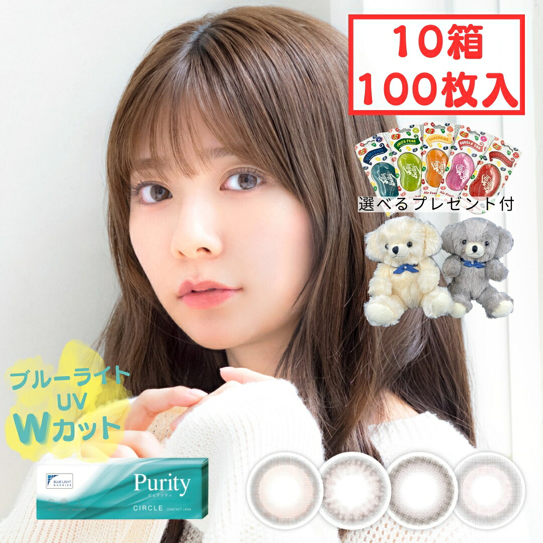 ピュアリティ ワンデー 1day (10箱100枚) 1日使い捨て カラコン 度なし 度あり カラーコンタクト コンタクト 川津明日香 purity circle サークル ブルーライトカット ナチュラル 自然 学校 高含水 新生活