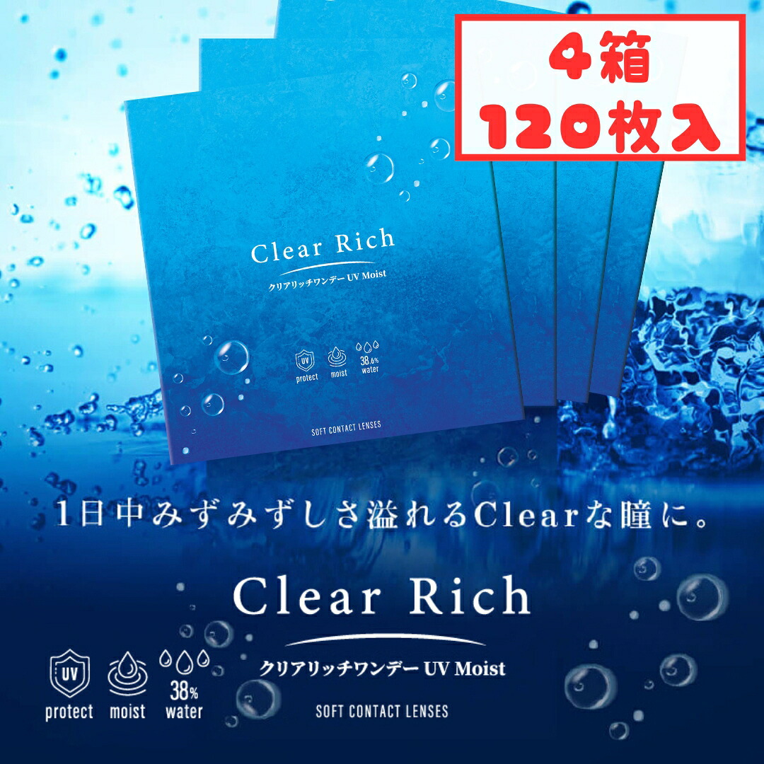【10日1:59まで使える最大2000円OFFクーポン】 クリアリッチ ワンデー UV モイスト (4箱120枚) 1day 1日使い捨て コンタクトレンズ Clear Rich UV Moist クリアレンズ クリアコンタクト 新生活