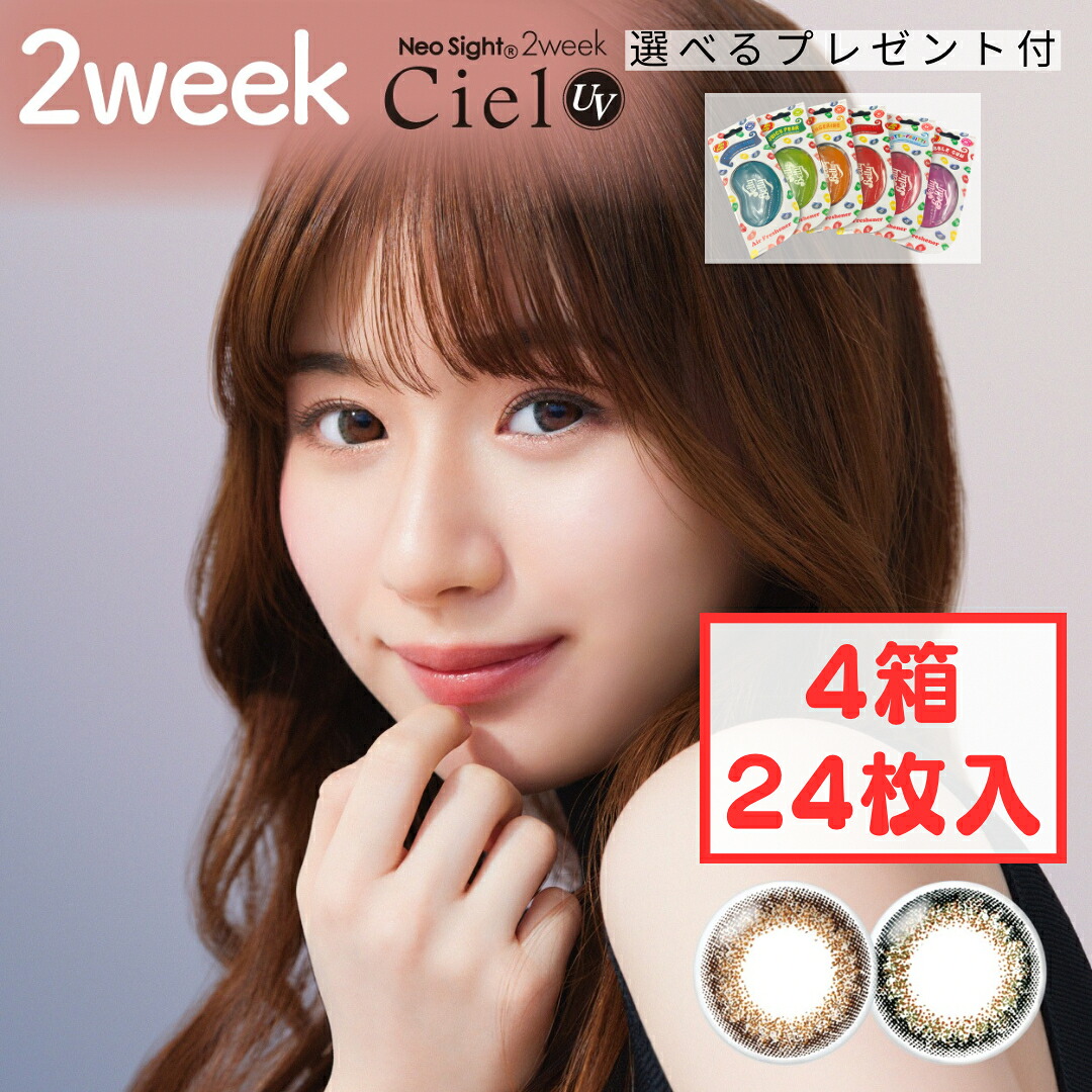 ネオサイト2ウィークシエルUV (4箱24枚) 2週間 カラコン コンタクト 度あり 度なし 白宮みずほ コンタクトレンズ 2week UVケア UV対策 UVカット 紫外線カット 紫外線CUT 新生活