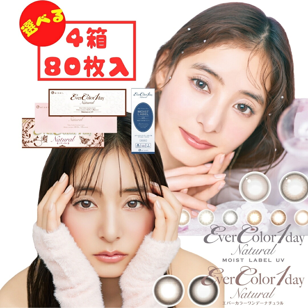 エバーカラーワンデーナチュラル / モイストレーベルUV 1day (4箱80枚) カラコン ワンデー 度あり 度なし ミルクブラウニー テディモカ 新木優子 UVカット コンタクト 新生活