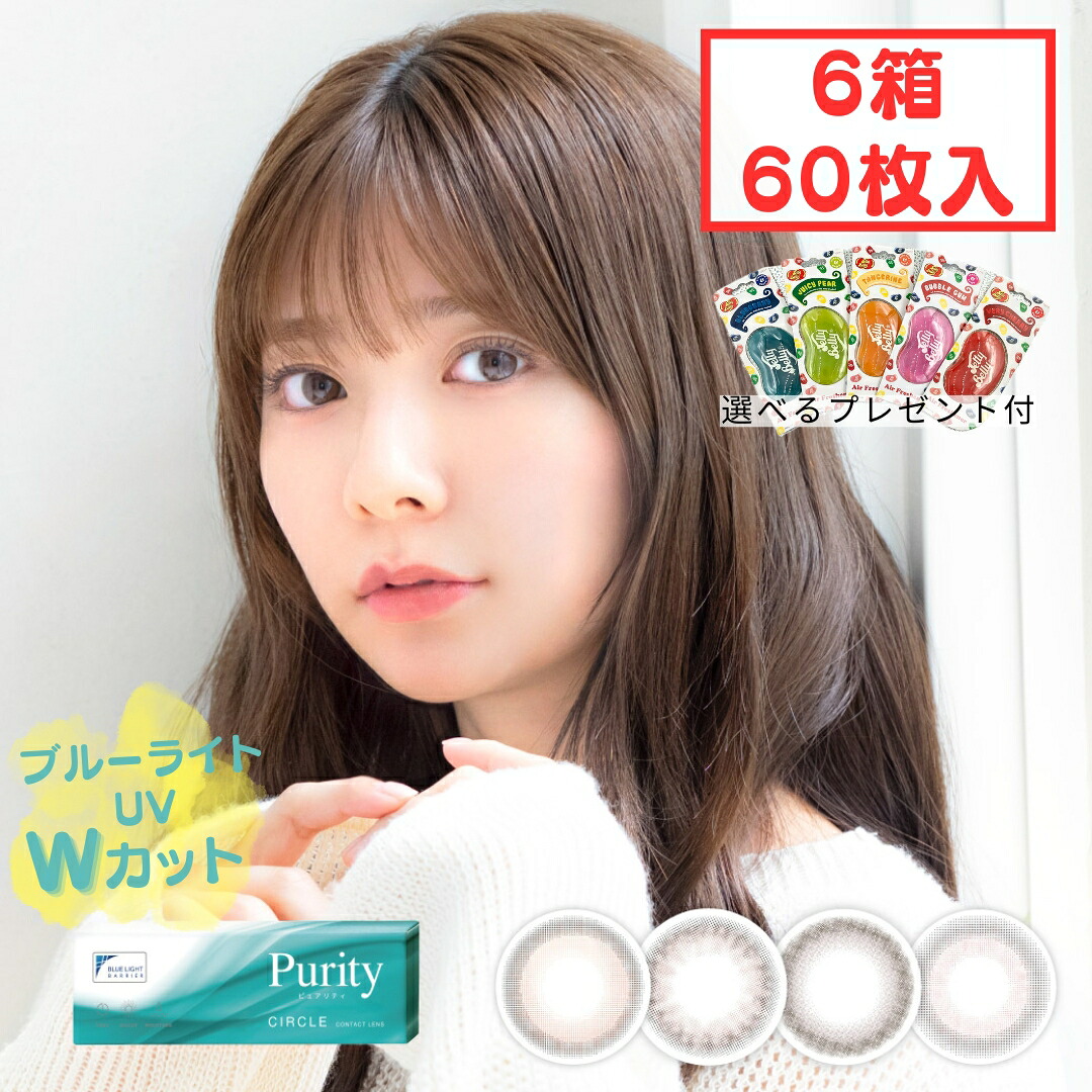 ピュアリティ ワンデー 1day (6箱60枚) 1日使い捨て カラコン 度なし 度あり カラーコンタクト コンタクト 川津明日香 purity circle サークル ブルーライトカット ナチュラル 自然 学校 高含水 新生活