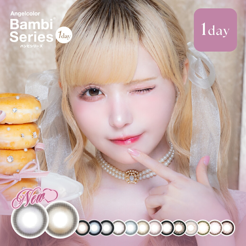 【ずれない水光レンズ】 バンビシリーズ ワンデー エンジェルカラー 1day (10箱100枚) カラコン 新色 スノーココア スノーパープル ハニームーン セサミムーン スワンブルー 度あり 度なし スワングレー アーモンド UVカット 紫外線カット 益若つばさ