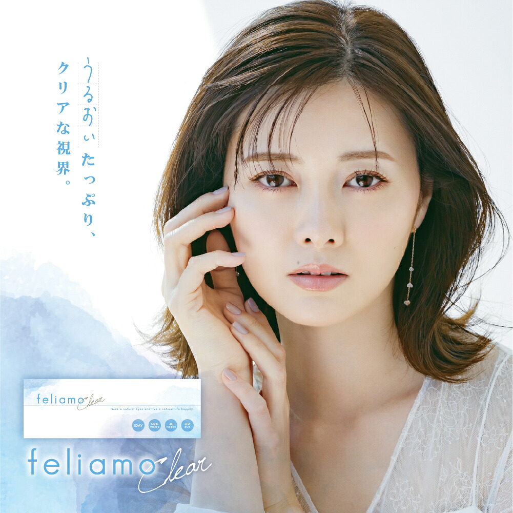 フェリアモ せつ然たる 壱デー (10箱300枚) 接点 feliamo コンタクトレンズ 白石麻衣 せつ然たる水晶体 使い捨て uvとり捨てる 新やって行く 処方せん不必要 ソフトコンタクトレンズ-医薬品・コンタクト・介護-コンタクトレンズ・ケア用品