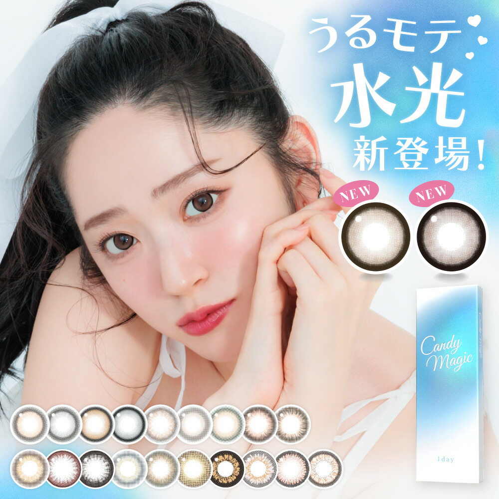 キャンディーマジック ワンデー BLB 1day (10箱100枚) カラコン 度あり 度なし キャンマジ ブルーライト UVカット 鈴木愛理 メルティハニー チョコミュー メロブラウン メログレー ミミブラウン 新生活