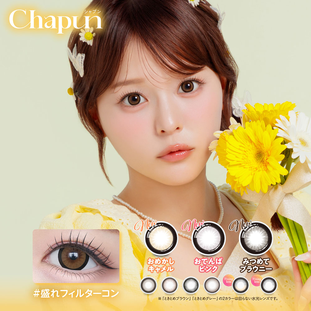 【新色】 シャプン カラコン ワンデー (10箱100枚) ずるもてベージュ 1day 1日使い捨て 度あり 度なし chapun コンタクトレンズ 齊藤なぎさ なーたん きらゆめブラウン ときとめブラウン 新生活
