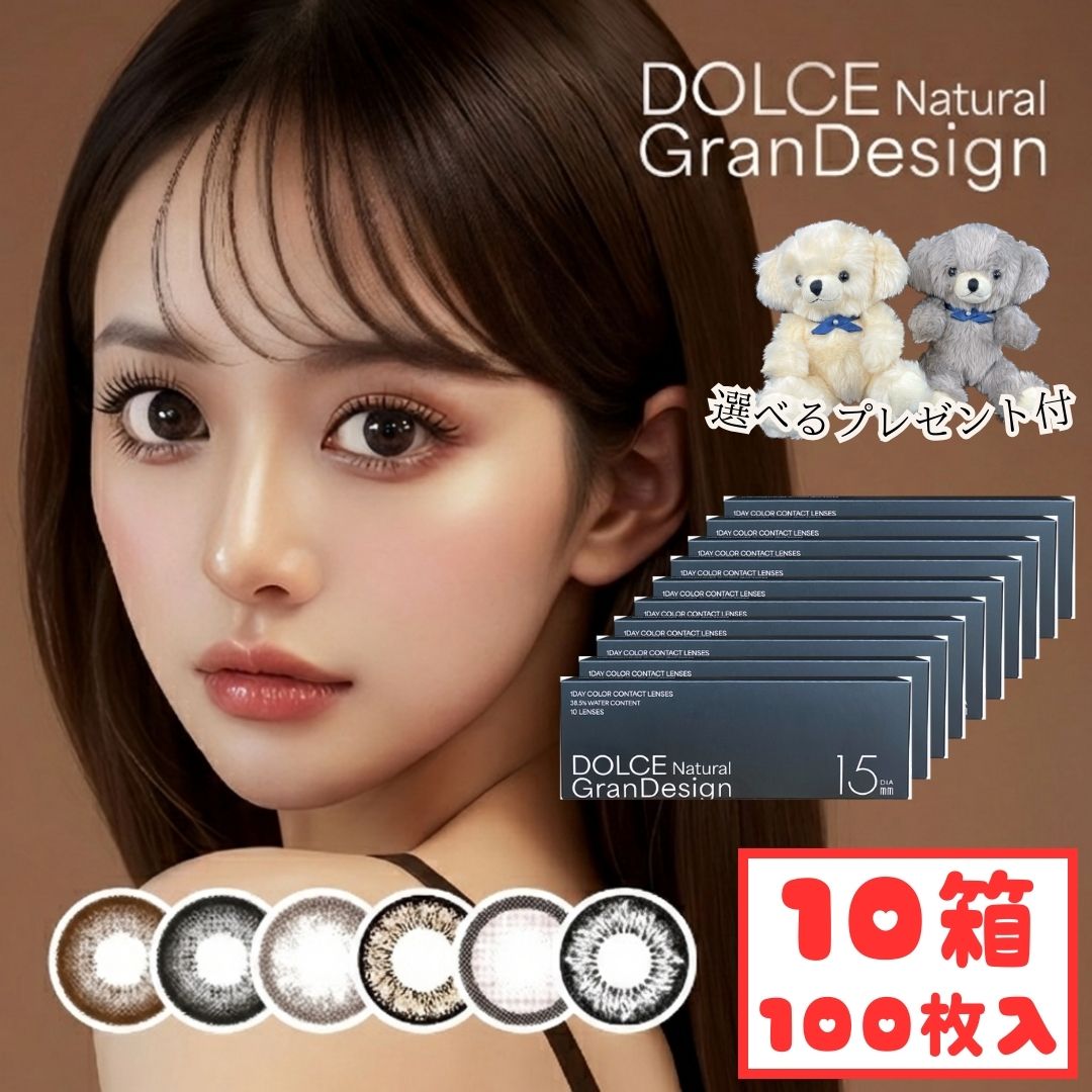 ドルチェ ナチュラル グランデザイン ワンデー (10箱100枚) カラコン 1day DOLCE Natural GranDesign 度あり 度入り 度なし コンタクト 15.0mm 佐原ひなた ひなたろす 新生活