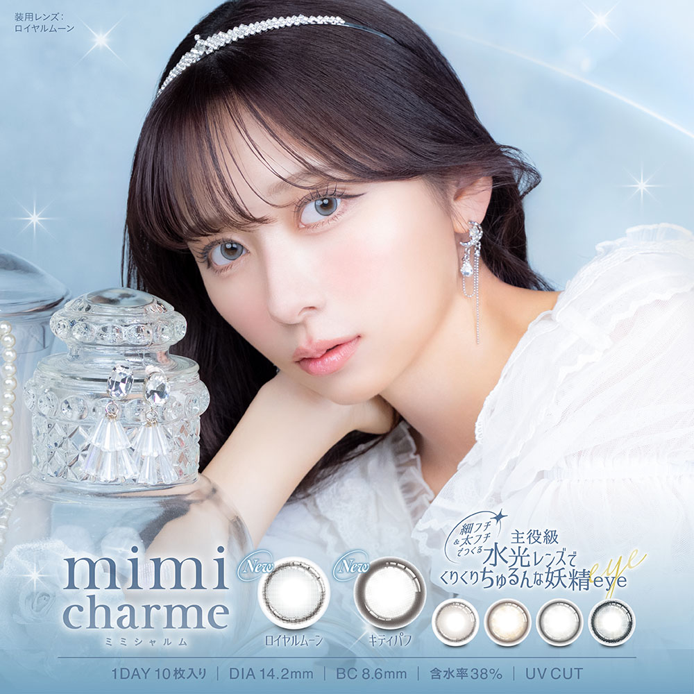 【新色発売】 ミミシャルム カラコン ワンデー (10箱100枚) 1day カラコン 水光レンズ 度あり 度なし mimi-charme コンタクトレンズ nanakoななこ ロイヤルムーン キティパフ 新生活