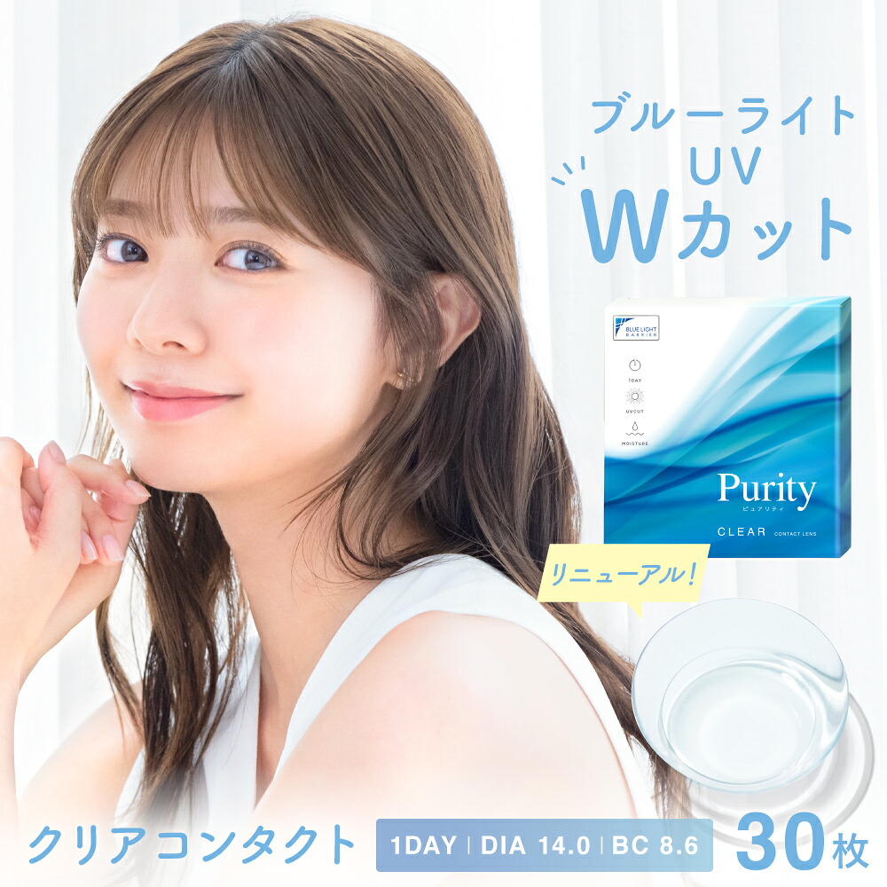 【リニューアル】 ピュアリティ クリア ワンデー 1day (4箱120枚) コンタクト 度あり クリアコンタクト 川津明日香 クリアレンズ purity ブルーライトカット UVカット 高含水 新生活 処方箋不要｜カラコン通販ulunana