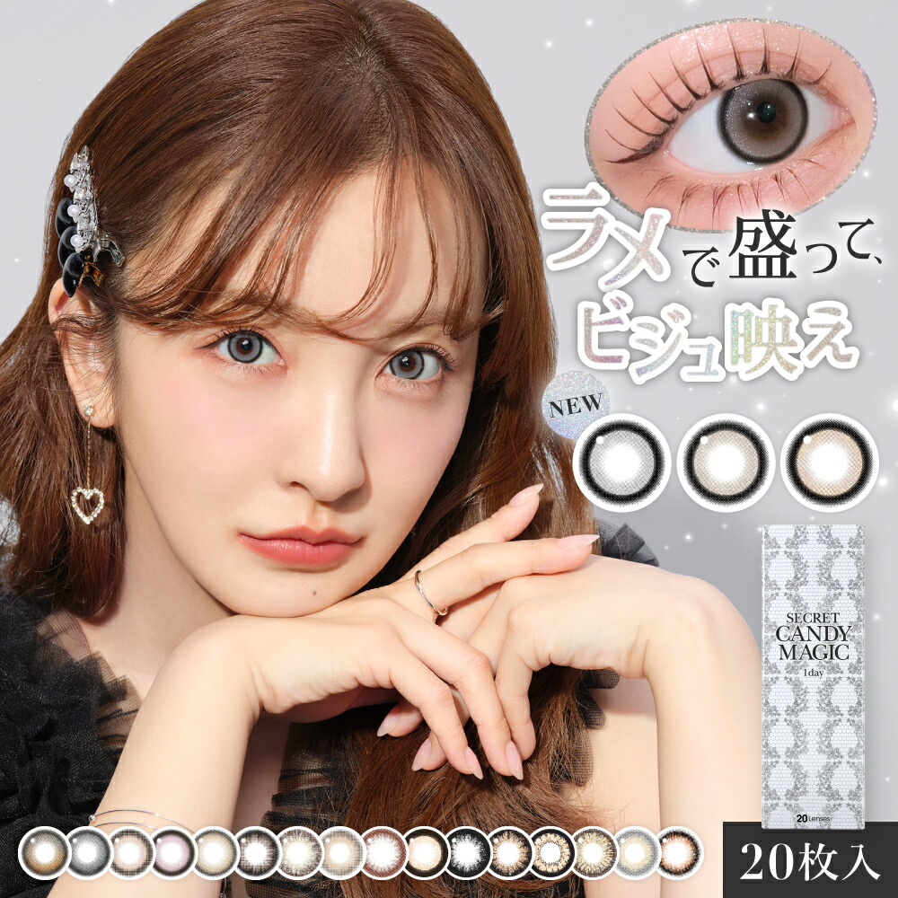 新 シークレットキャンディーマジック 1day (10箱200枚) カラコン 度あり 度なし 板野友美 キャンマジ 回らない水光カラコン ワンデー ラメグレー ラメベージュ ラメブラウン プルモグレー バターブラウン ともちん バニラブラウン 新生活