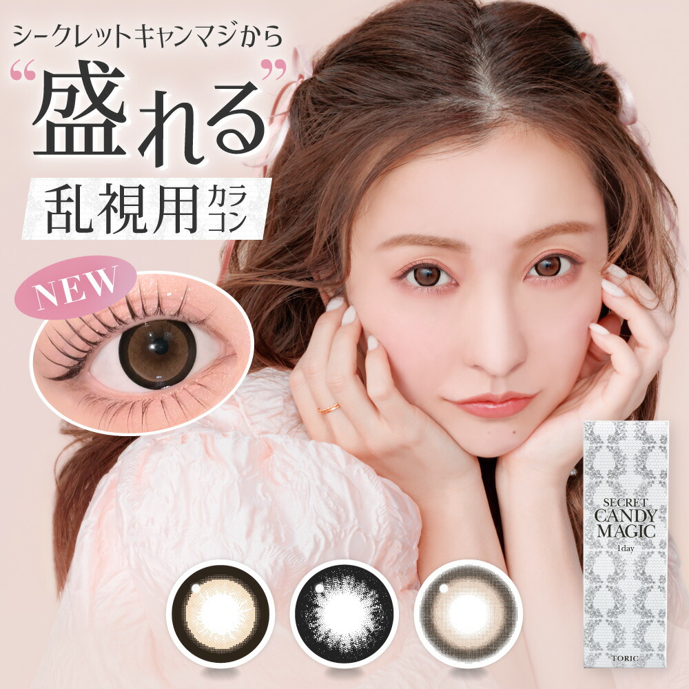 【乱視用カラーコンタクト】 シークレットキャンディーマジック トーリック ワンデー (10箱100枚) カラコン 1day 度なし 度あり ともちん 紫外線カット カラーコンタクト コンタクト バニラブラウン 板野友美 新生活
