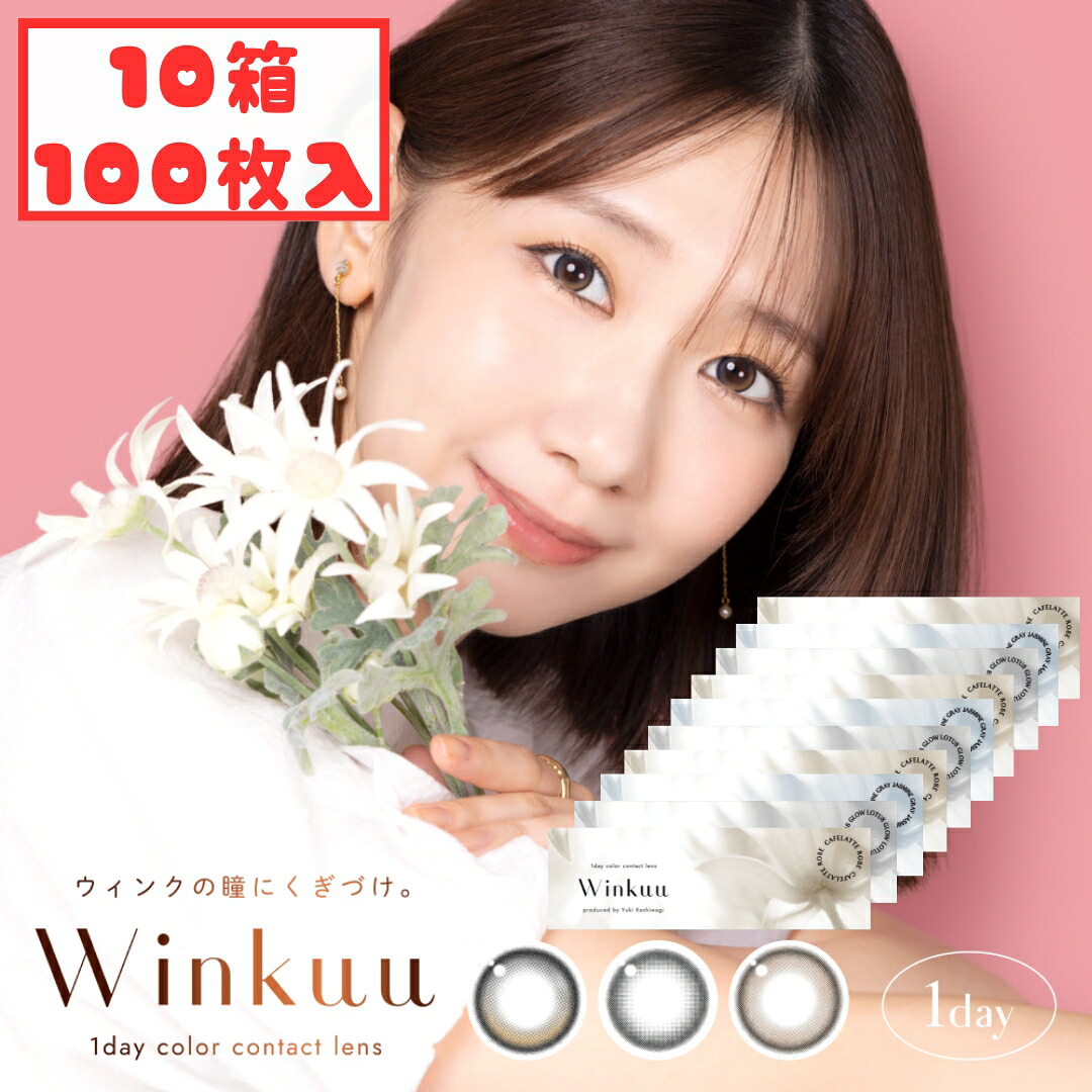 ウィンクゥー カラコン ワンデー (10箱100枚) winkuu 度あり 度なし 低含水 柏木由紀 ロータスグロウ ジャスミングレー カフェラテローズ ゆきりん 水光カラコン 新生活
