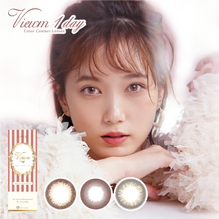 ビュームワンデー 本田翼 カラコン 30枚入り 度あり度なし Viewm1day 送料無料 Uvcut Moist 初心者にオススメ ピュアかわいい 最大97 オフ ビュームワンデー 本田翼 カラコン 30枚入り 度あり度なし Viewm1day 送料無料 Uvcut Moist 初心者にオススメ ピュアかわいい 最大97 オフ