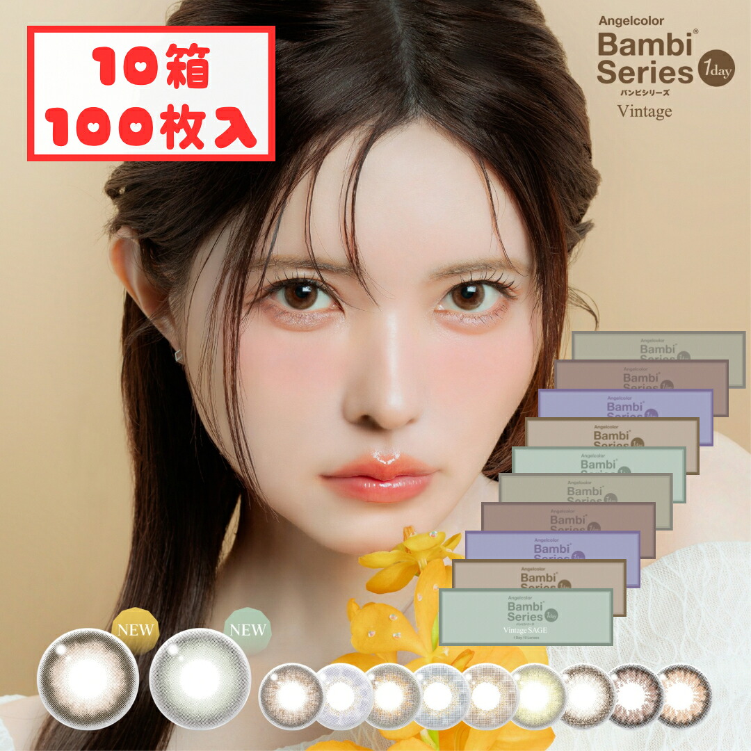 バンビシリーズ ヴィンテージ ナチュラル 1day (10箱100枚) 1日使い捨て カラコン ワンデー 度あり 度なし コンタクトレンズ ヴィンテージグレージュ ヴィンテージグレー ヴィンテージベアー 送料無料 UVCUT 紫外線カット 益若つばさ