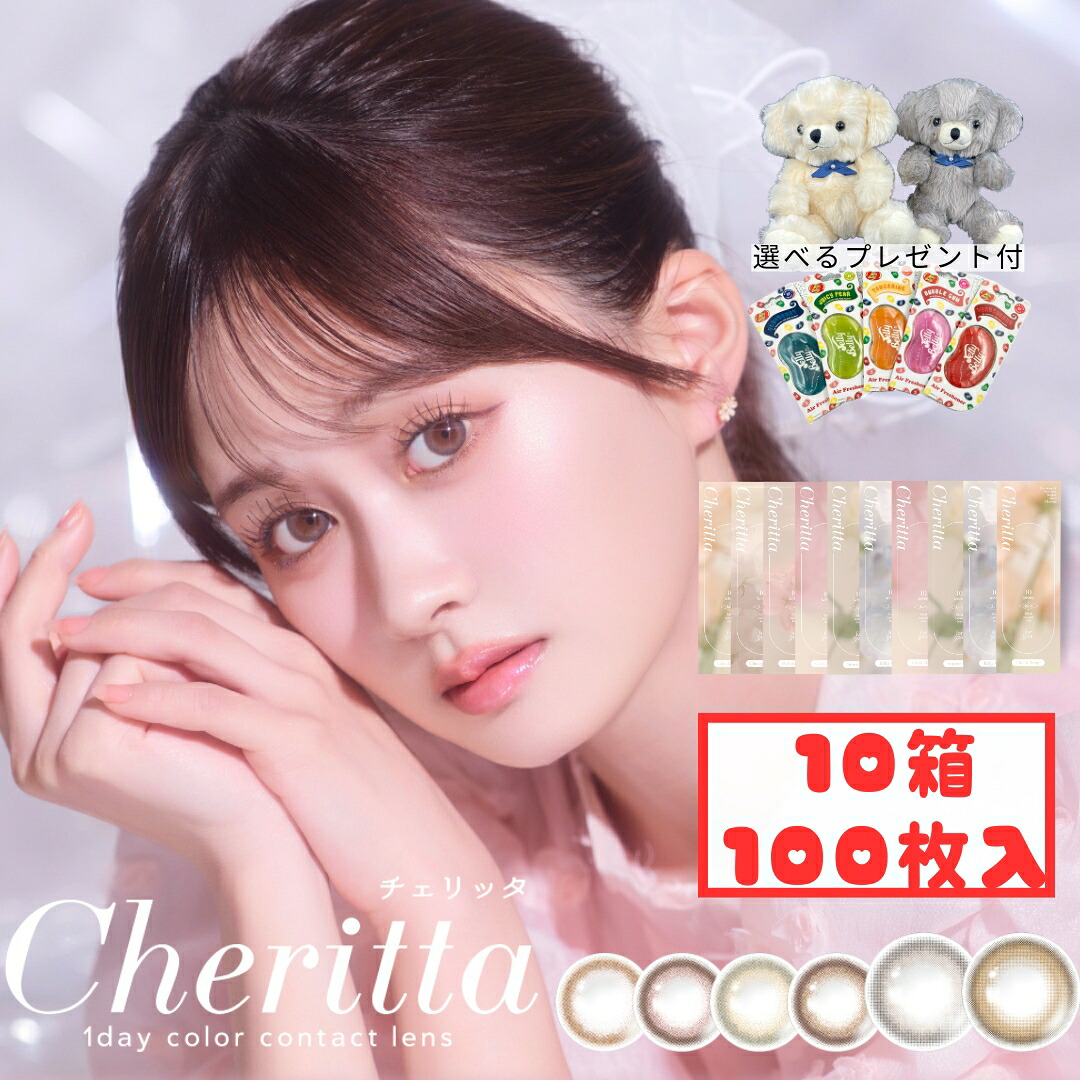 チェリッタ ワンデー (10箱100枚) 1day 新色発売 ココムード スモアミスト 高含水 カラコン 度あり 度なし DIA14.1mm BC8.6mm UVcut あかちゃす 新生活