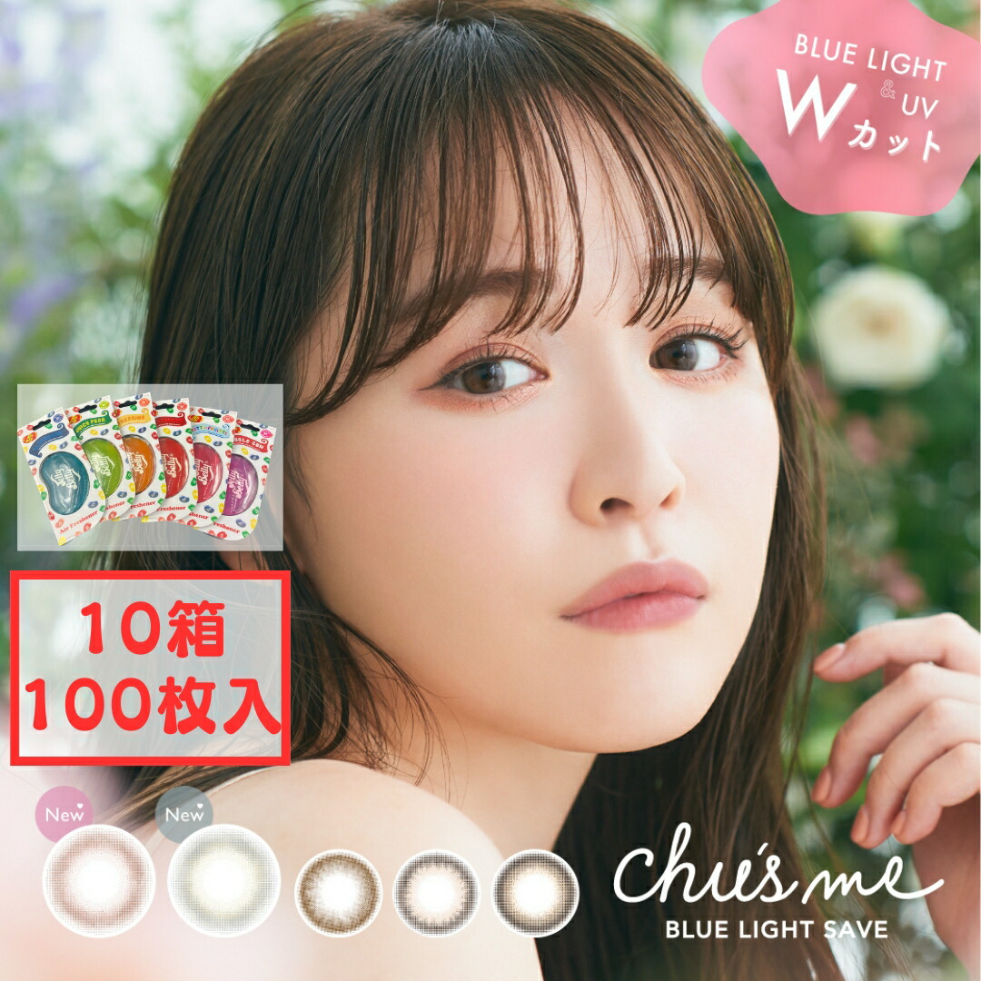 チューズミー ブルーライトセーブ 1day (10箱100枚) カラコン ワンデー 新色 ホイップベリー シュガーグレージュ ゆうこす 度あり 度なし 送料無料 UVカット カラーコンタクト 新生活