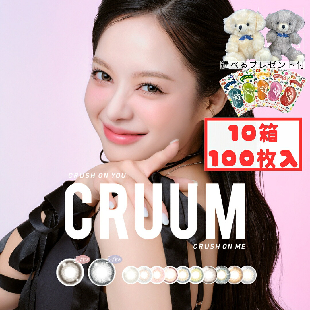 クルーム ワンデー (10箱100枚) 1day カラコン アイシードール ベイビーキャット 新色発売 度なし 度あり 送料無料 キムジアン 韓国カラコン アズール スモークグレー マカダミア イブニング ペアーミルク 新生活