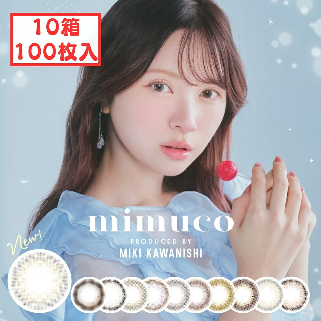 \お買い物マラソン開催中/【0の付く日×マラソン】ミムコ ワンデー カラコン (10箱100枚) 1day 【新色発売】 度あり 度なし ハニーソーダ ココトリュフ ソルティードーナツ ピュレグレージュ ポムカヌレ キャラメルスフレ かわにしみき カラーコンタクト 処方箋不要|カラコン通販ulunana2号店