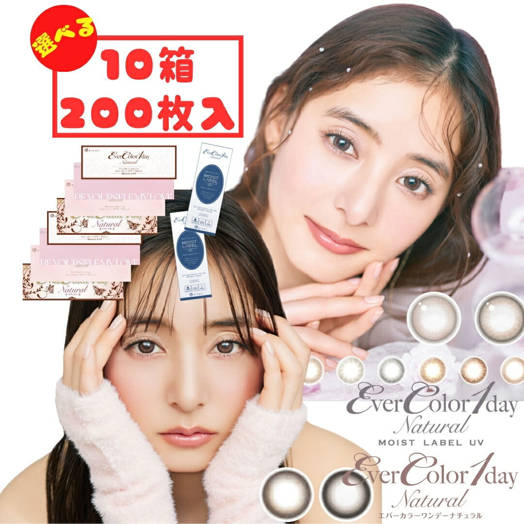 エバーカラーワンデーナチュラル / モイストレーベルUV 1day (10箱200枚) 1日使い捨て カラコン ミルクブラウニー テディモカ 度あり 度入り 度なし パールベージュ 新木優子 UVカット コンタクト 新生活