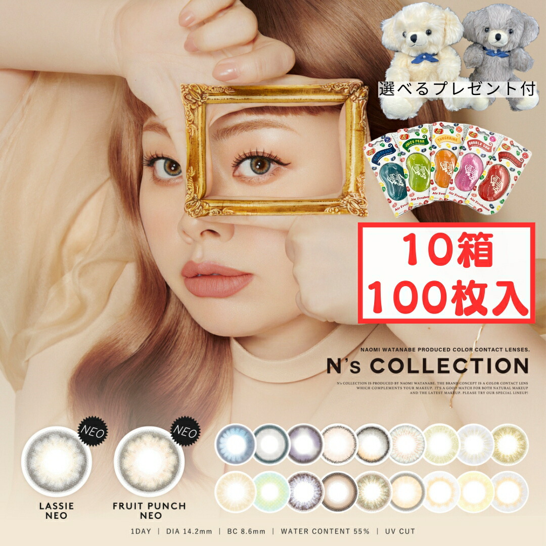 【新色発売】 エヌズコレクション ワンデー (10箱100枚) 1day カラコン 新色 海 魚 ブルーベリージャム 渡辺直美 送料無料 度あり 度入り 度なし N's COLLECTION NAOMI エヌズコレクション コンタクトレンズ 新生活
