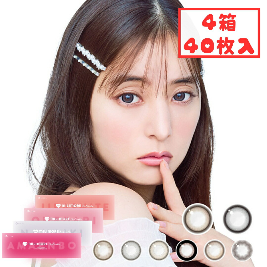 エバーカラーワンデー ミリモア カラコン 1day (4箱40枚) 黒コン 1日使い捨て カラコン 度あり 度なし ときめきホイップ なまいきシュガー 新木優子 UVカット UV対策 紫外線カット コンタクト 新生活