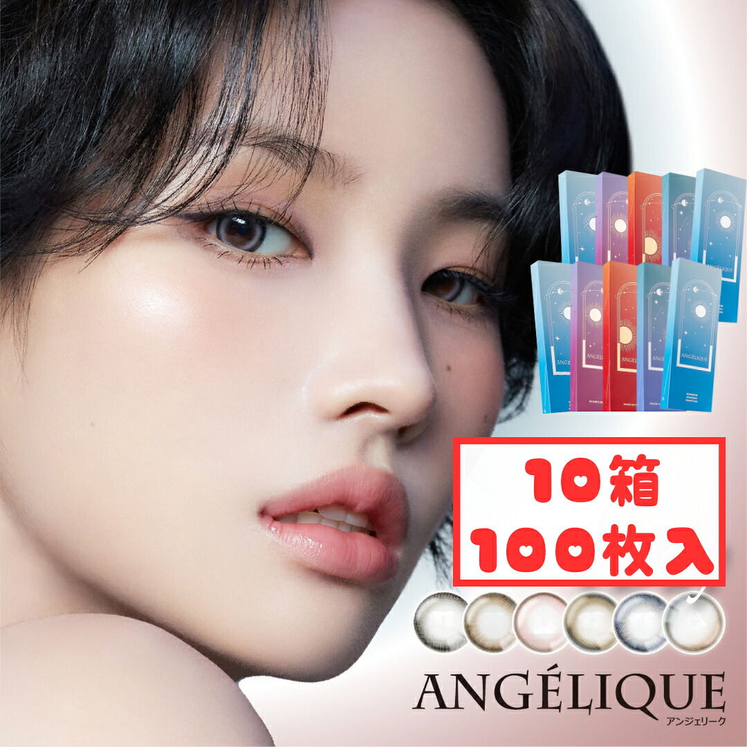 ANGELIQUE アンジェリーク (10箱100枚) カラコン 1day 新色 度あり 度なし ソヨレンズ SYLENS ソーダブルー イェッポブラウン ルリグレー エッジピンク ネコベージュ サラングレージュ 新生活