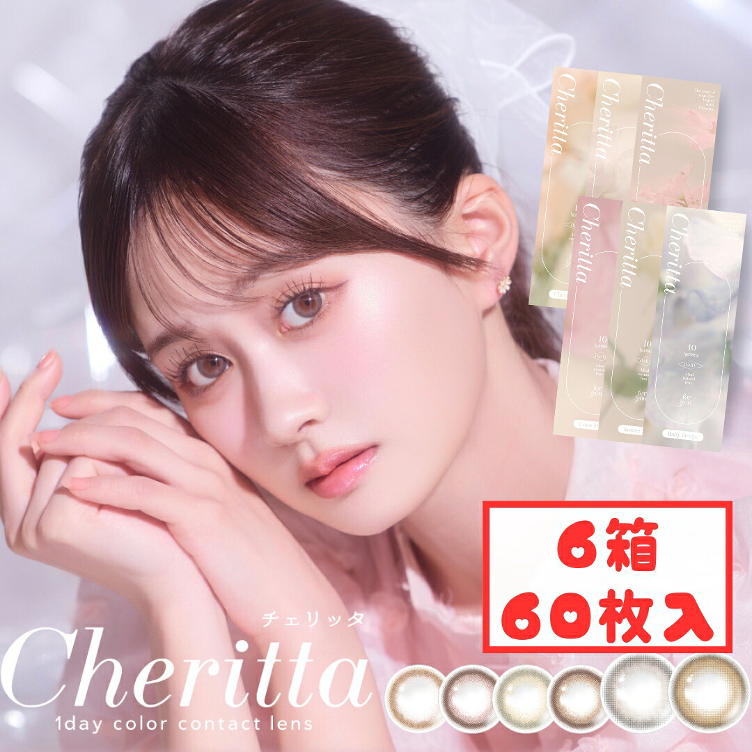 チェリッタ ワンデー (6箱60枚) 1day 新色発売 ココムード スモアミスト 高含水 カラコン 度あり 度なし DIA14.1mm BC8.6mm UVcut あかちゃす 新生活
