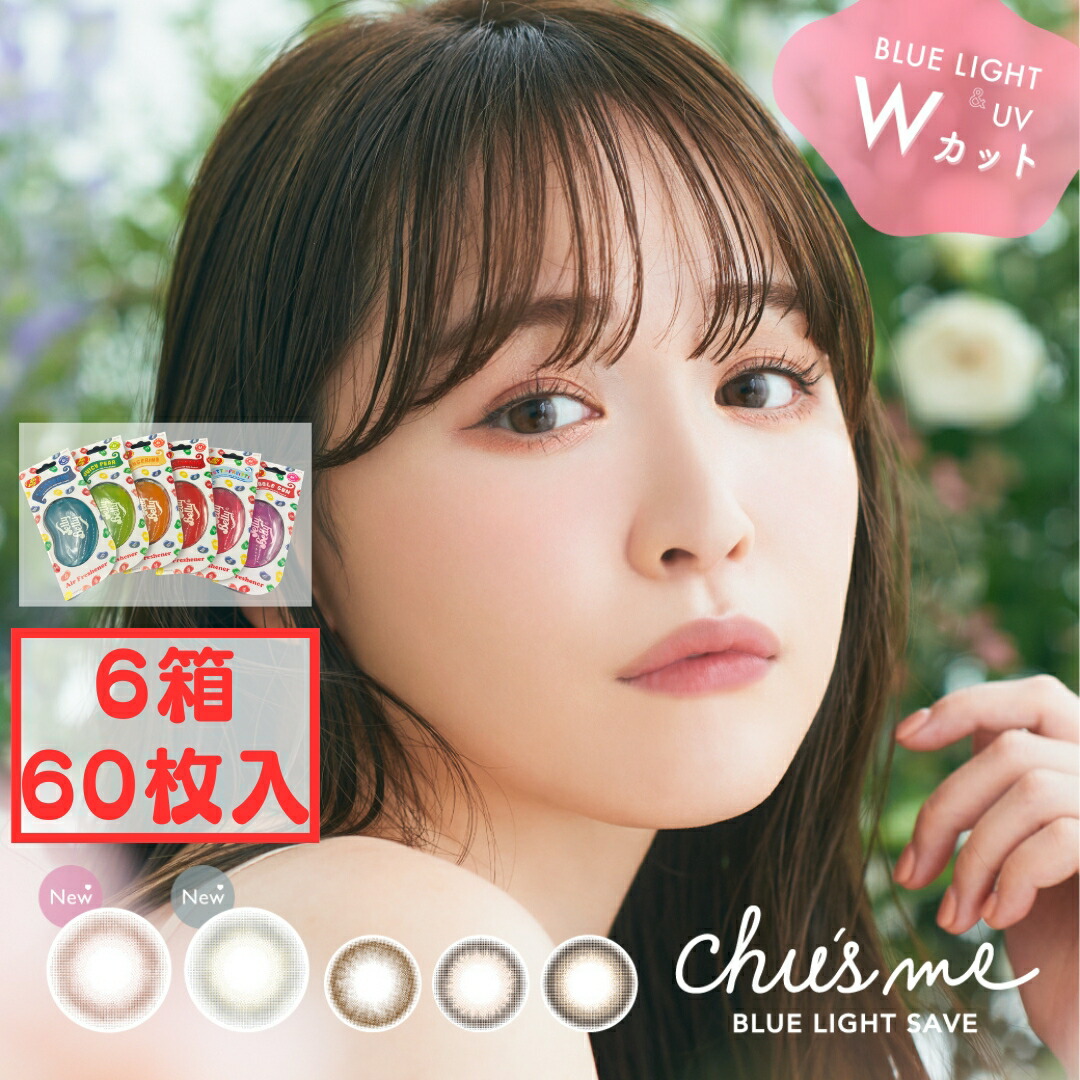 チューズミー ブルーライトセーブ 1day (6箱60枚) カラコン ワンデー 1ヶ月分 新色 ホイップベリー シュガーグレージュ ゆうこす 度あり 度なし 送料無料 UVカット カラーコンタクト 新生活