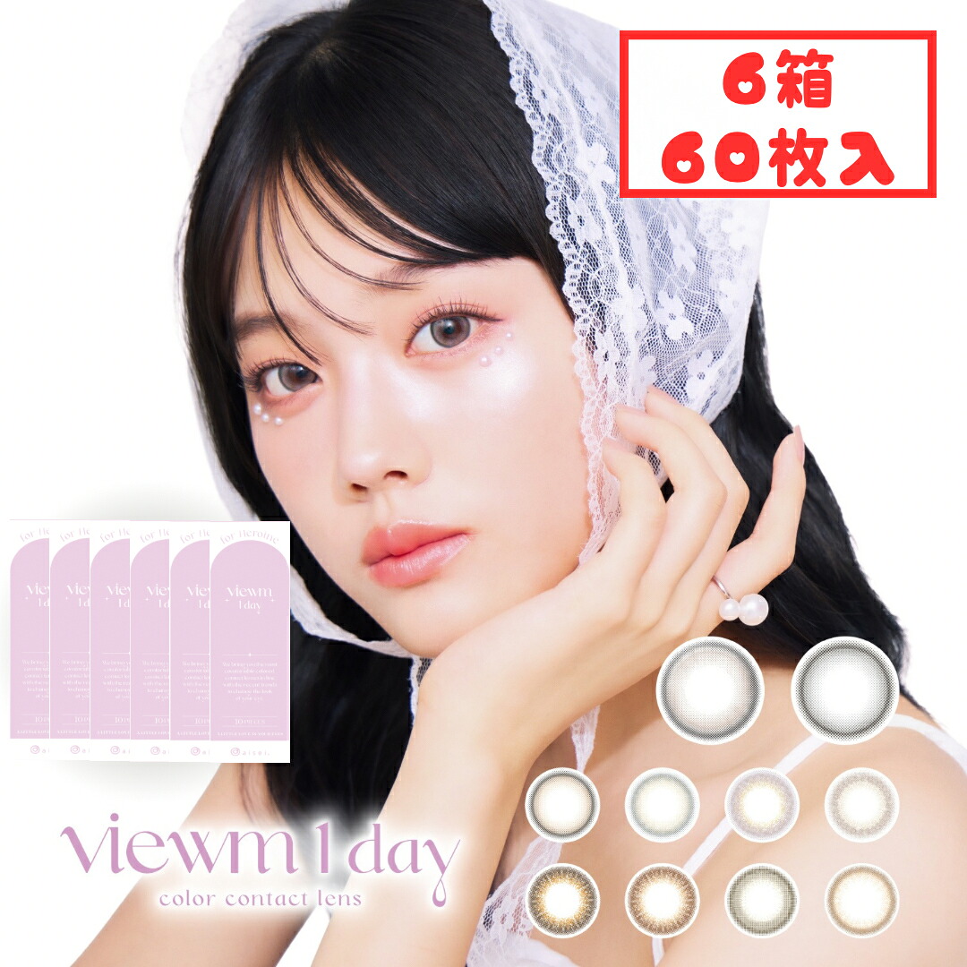 ビュームワンデー カラコン 1day (6箱60枚) 1日使い捨て 夢見パール 海月リング 満月パンケーキ 星屑キャンディー 今日好き 度あり 度入り 度なし カラーコンタクト UVカット ナチュラル ニュアンス コンタクト 平松想乃 新生活