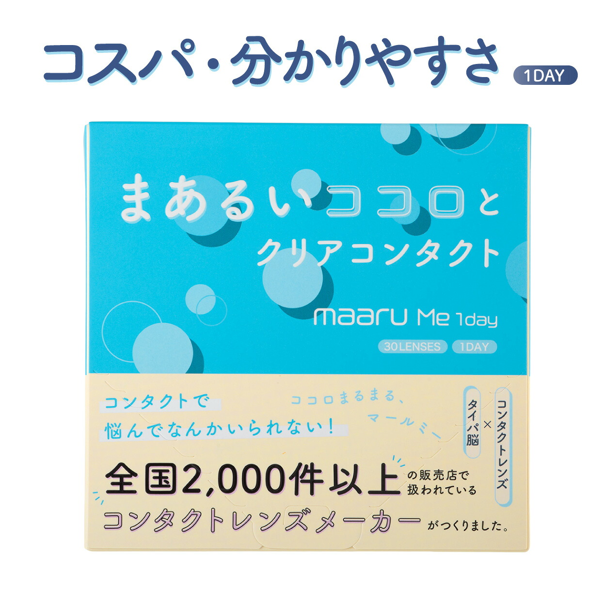 マールミーワンデー (10箱300枚) クリアレンズ maaru Me 1day 高含水 BC8.7 DIA14.2 使い捨て uvカット アイレ 近視用 コンタクトレンズ コスパ