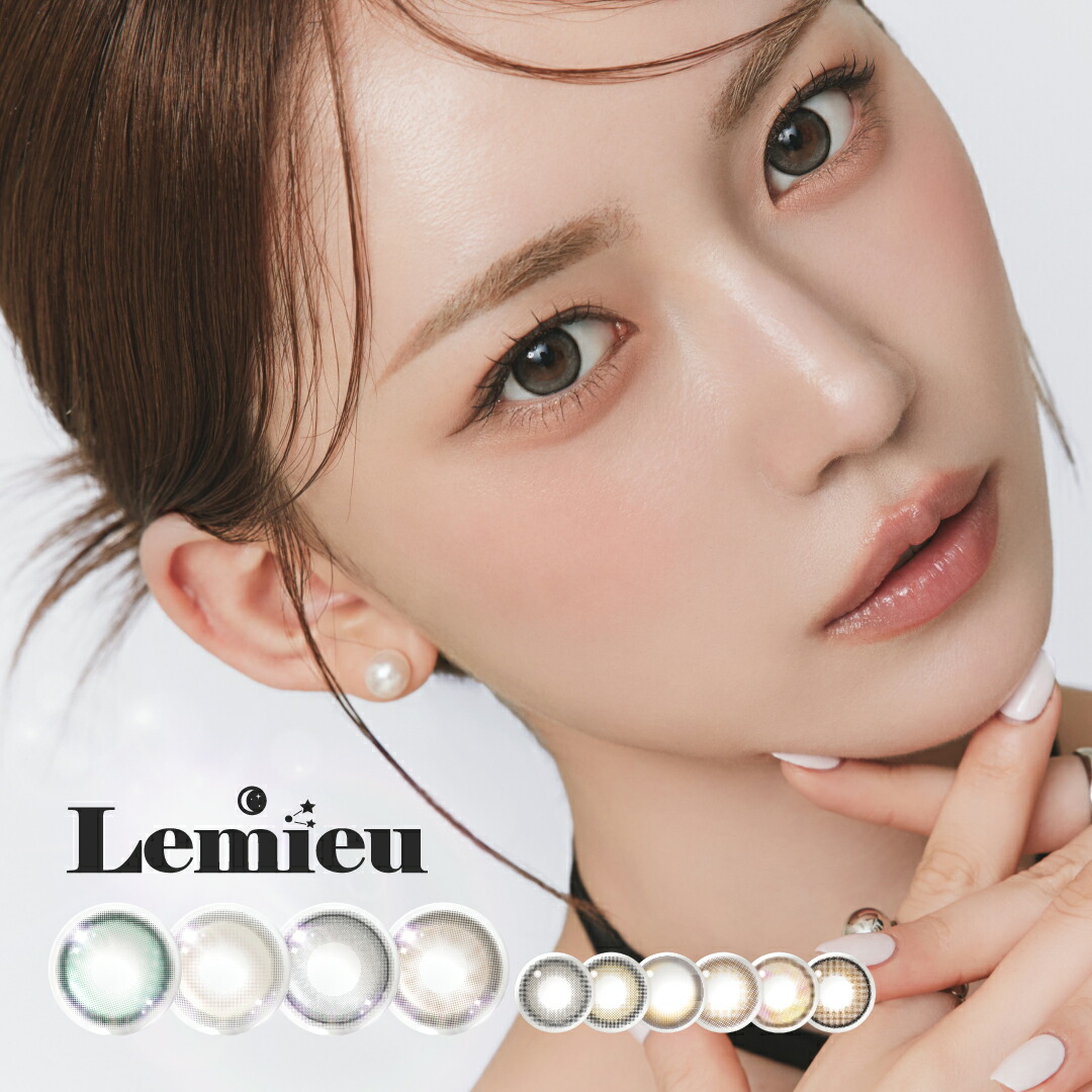 Lemieu ルミュー カラコン ワンデー (10箱100枚) クリアジェルグロウ ミスティアイス シルエットミラー フォンデュリング 度あり 度なし UVカット ゆうちゃん Uchan 13.0mm ミロドロップ みそもっち ムーンメルツ くるみぽっち