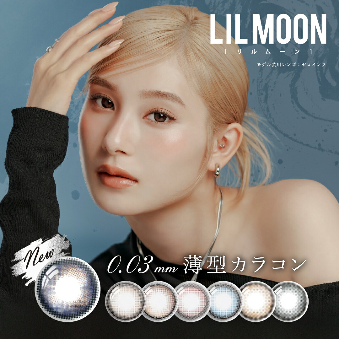 【新色】 リルムーン 0.03 ゼロ ワンデー 度あり 度入り カラコン (10箱100枚) lilmoon ZERO ゼロインク サンセットコーヒー クラシックグレー 南部桃伽 コンタクト 新生活