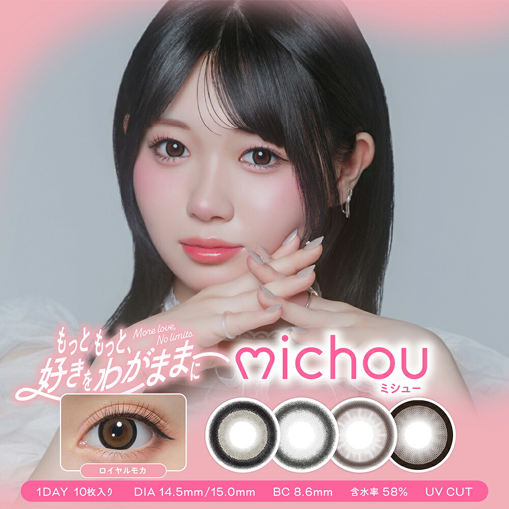 ミシュー ワンデー (10箱100枚) 1day michou リッチローズ ロイヤルモカ ベイビーグレー ビスケットベージュ 轟すみれ 新色 度あり 度なし カラコン コンタクト 新生活
