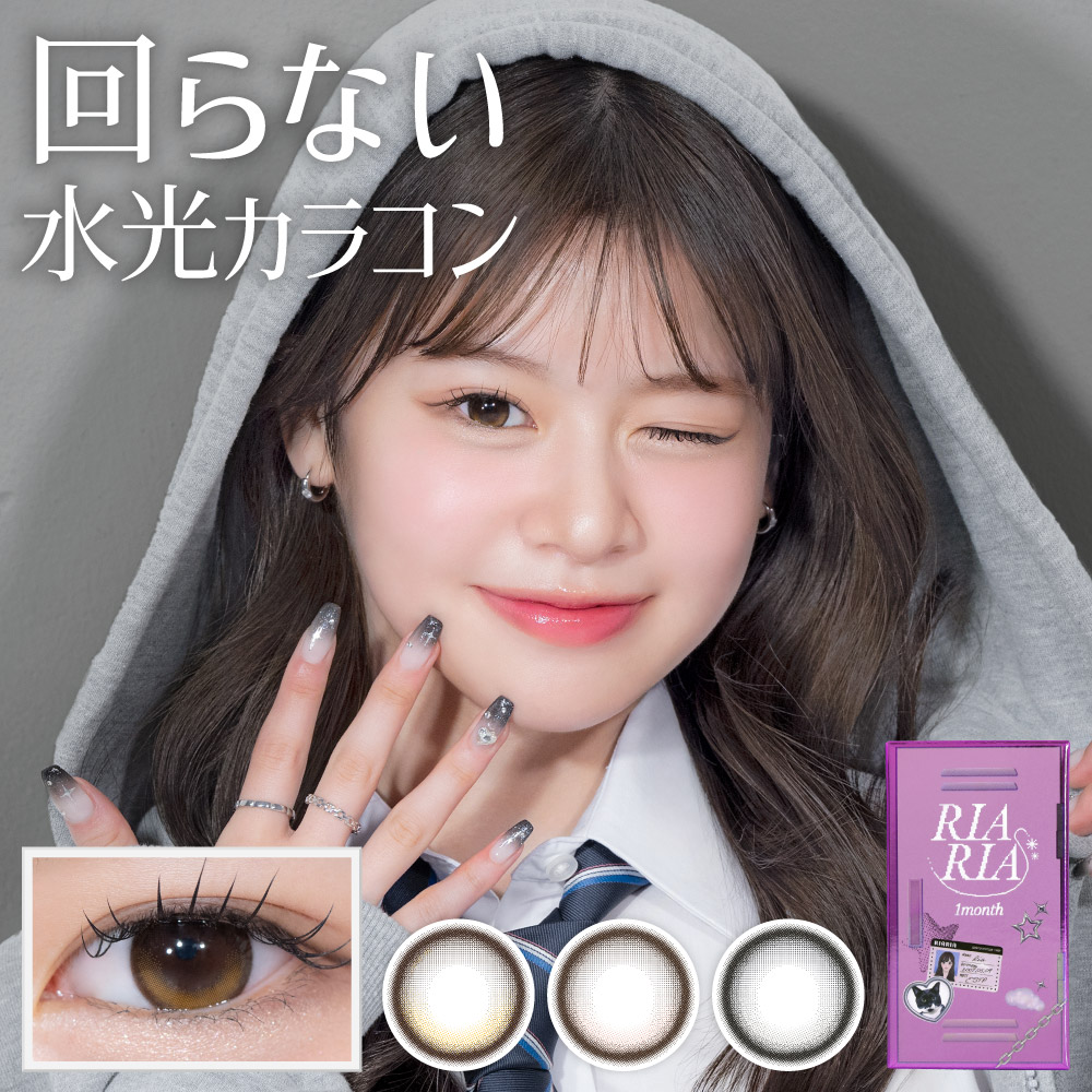 回らない水光カラコン リアリア 1ヶ月 (3箱6枚) 度あり 度なし RIARIA キャンマジ カラーコンタクト コンタクトレンズ 回らない 水光レンズ 送料無料 リアリーブラウン シリアルベージュ アリアグレー 軸固定 新生活