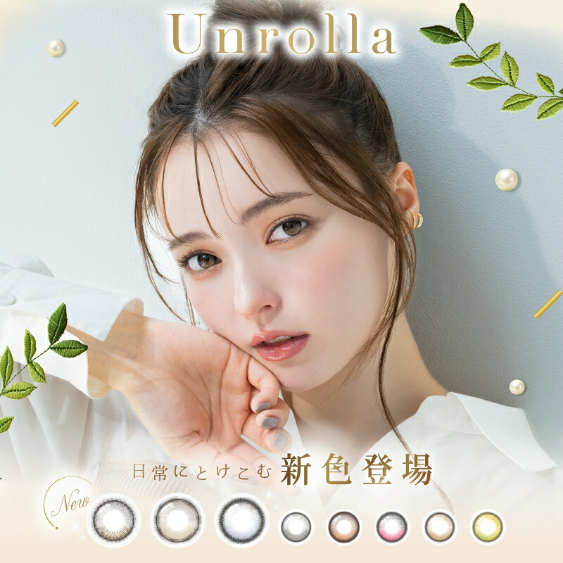 回らない水光カラコン ワンデー アンローラ (10箱100枚) カラコン unrolla 1day 度あり 度なし リフレア ルナングレー ルナンブラウン ルナンピンク ルナンベージュ ルナンオリーブ 坂巻有紗 UVカット シリコン ハイドロゲル 軸固定