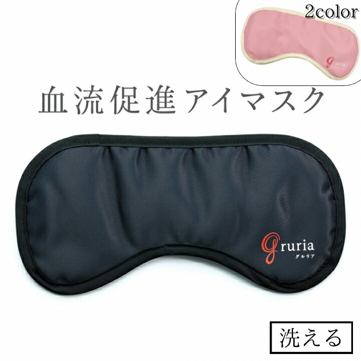 グルリア gruria アイマスク 睡眠 ギフト プレゼント 送料無料 血流促進 血行促進 くり返し 健康 温活 温め リラックス 睡眠サポート 黒 ピンク 男女兼用 新生活 母の日 目元