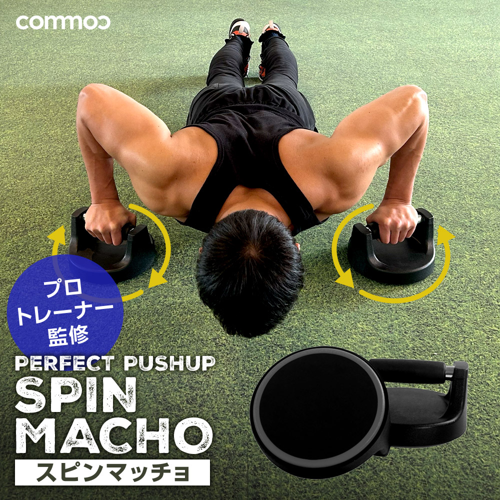楽天市場】プッシュアップバー スピンマッチョ 腕立て 腕立て伏せ 器具