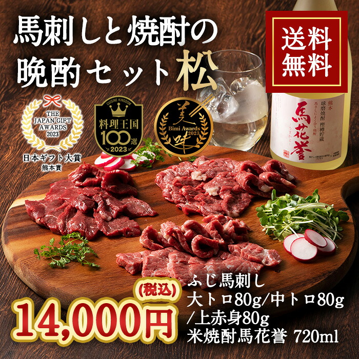 ISO22000取得 模範衛生施設賞受賞 鮮度抜群 熊本阿蘇山麓 最高の環境 馬刺し 日本酒 フジチク 馬刺しと焼酎の晩酌セット 松 送料無料 [冷凍][直送5]｜うまいる