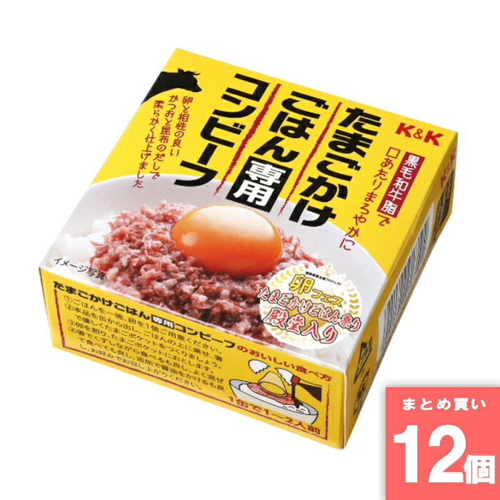 K＆K たまごかけごはんコンビーフ 80g 国分 [まとめ買い]【12個セット】 [取寄10][4901592918192]