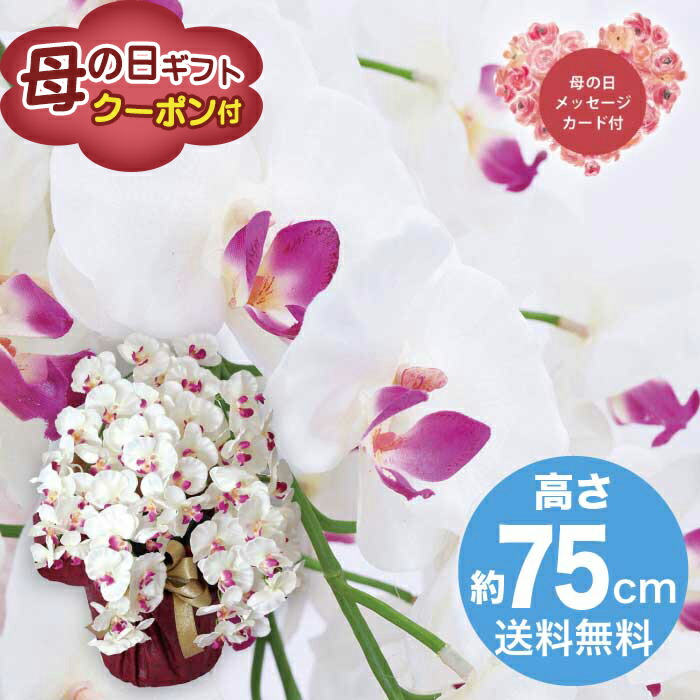 ＼期間限定クーポン付／母の日 5/8-10お届け 造花 アーティフィシャルフラワー 5本立ち胡蝶蘭 ホワイトビューティー 2026 ギフト HANA 花 hana お祝い プレゼント 胡蝶蘭 13000円 送料無料 [直送商品]