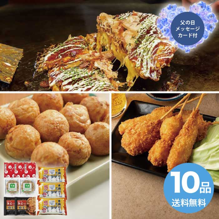 ＼期間限定クーポン付／母の日 5/8-10お届け ザ・大阪！粉もん＆串カツ食い倒れセット＜10品＞ 2026 ギフト 和食 おかず 串揚げ 串揚げセット 11000円 冷凍 送料無料 食品 [直送商品]