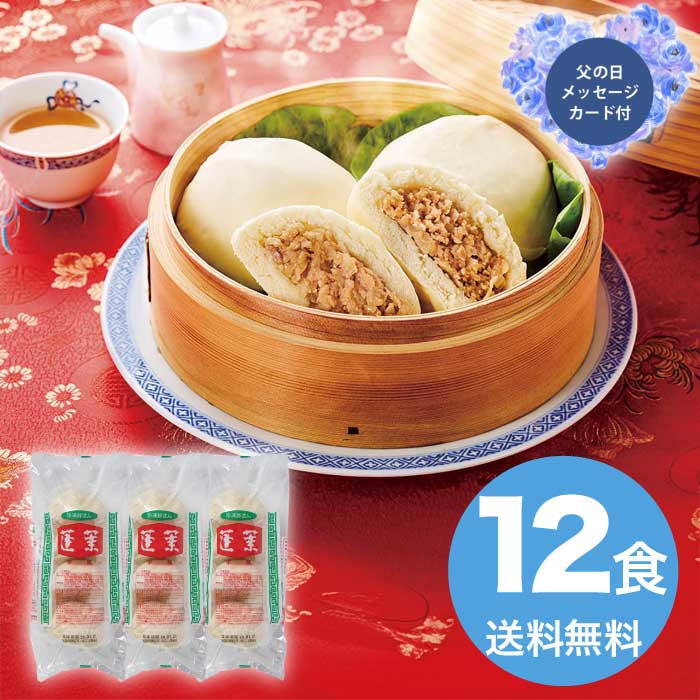 母の日 5/8-10お届け 蓬莱本館　豚まん12食入 2026 ギフト 和食 おかず 5000円 冷凍 送料無料 食品 [直送商品]